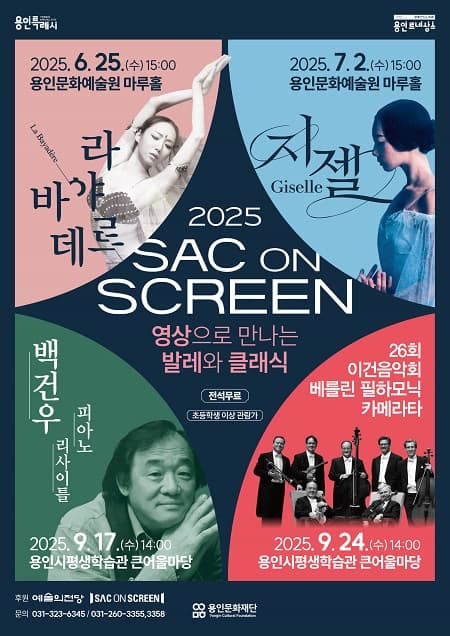 SAC ON SCREEN, 제26회 이건음악회 베를린 필하모닉 카메라타 [용인] (영상화)