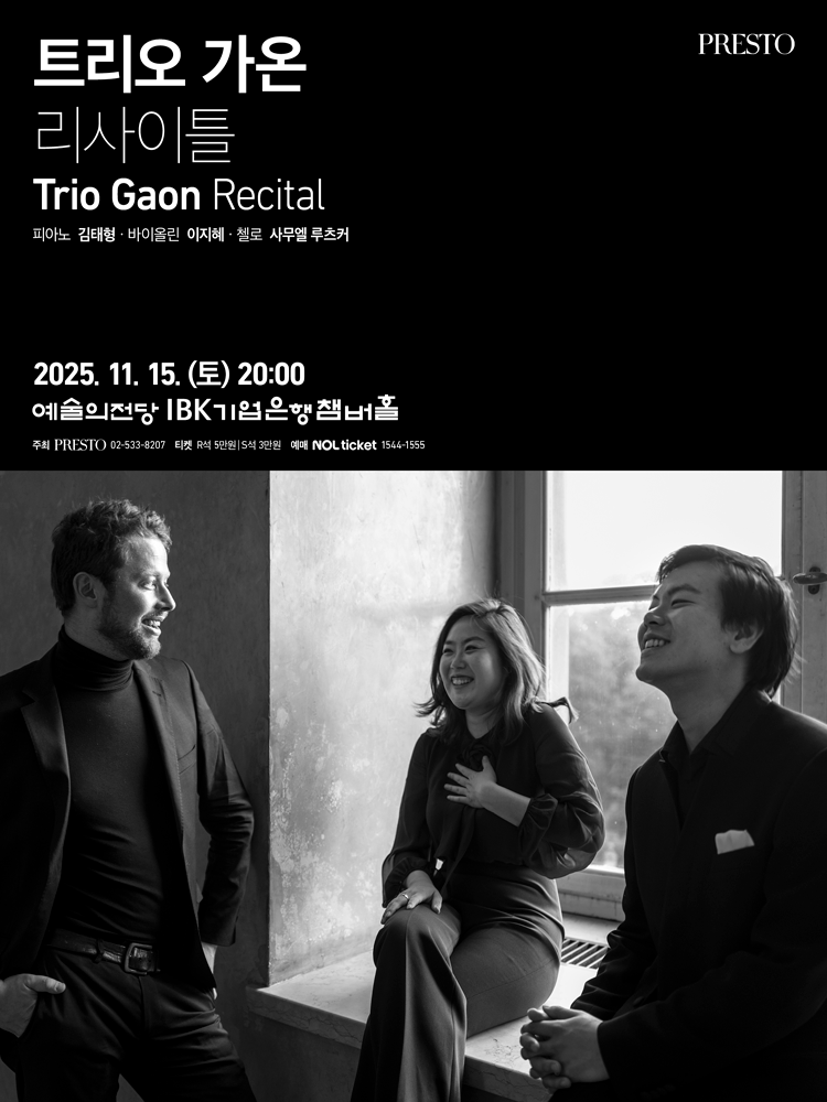 트리오 가온 리사이틀 [서울]