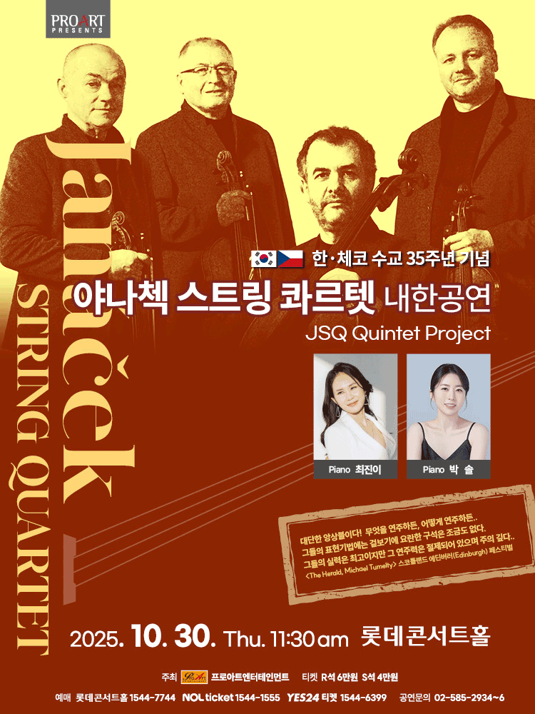한, 체코 수교 35주년 기념: 야나첵 스트링 콰르텟 내한공연 [서울]