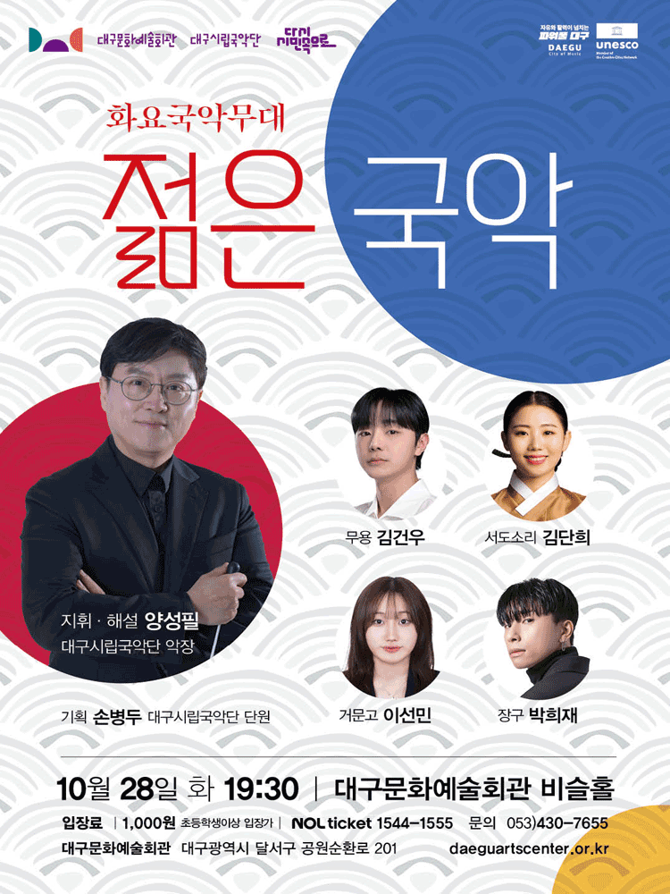 화요국악무대, 젊은 국악 [대구]