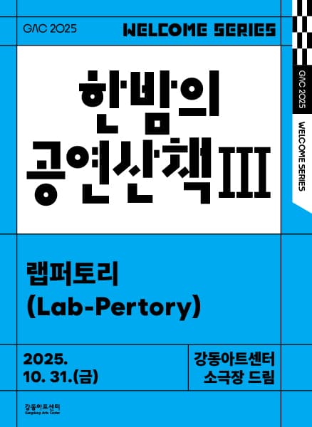 한밤의 공연 산책 Ⅲ: 랩퍼토리 (Lab-Pertory)