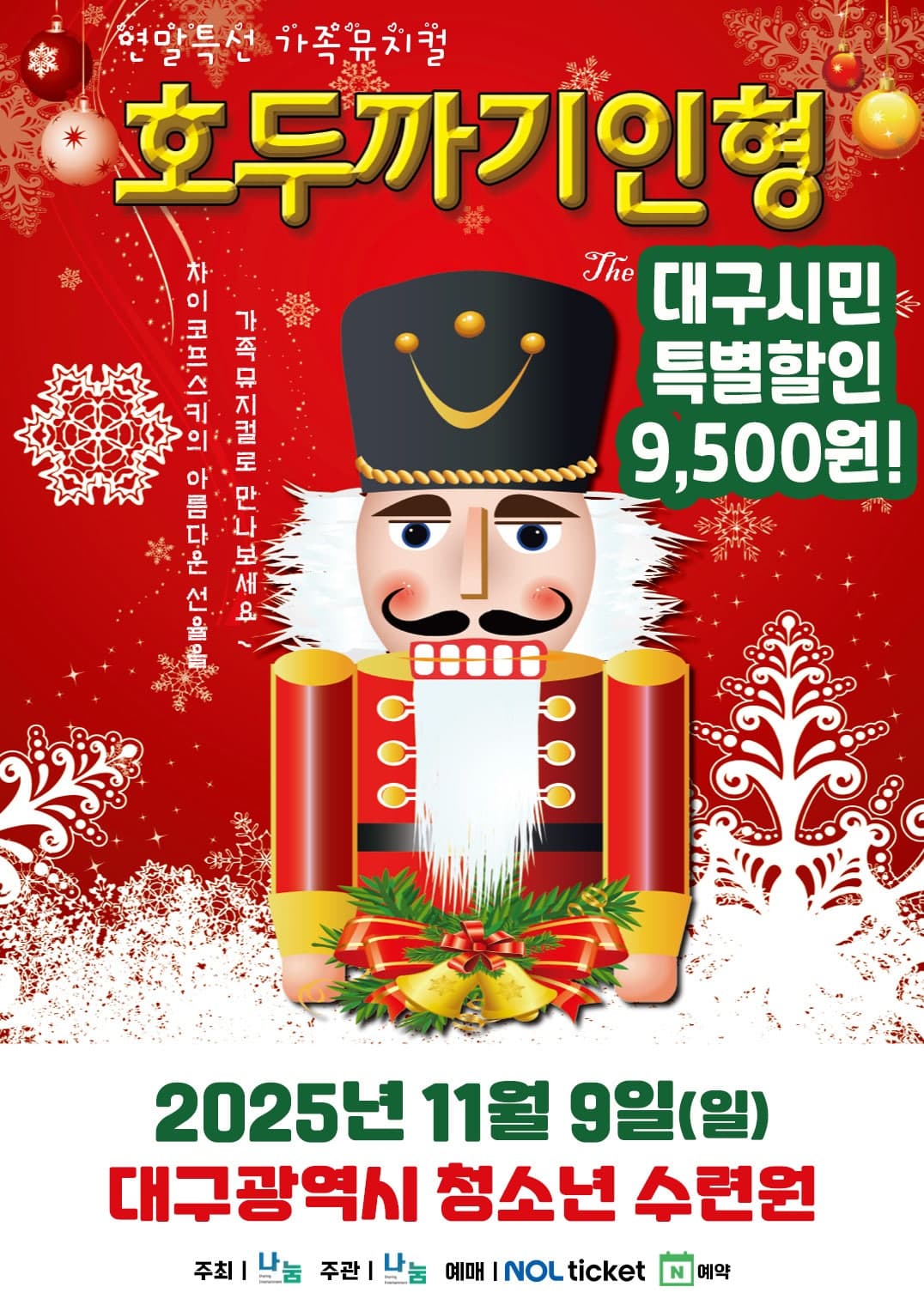 호두까기 인형 [대구 달서]