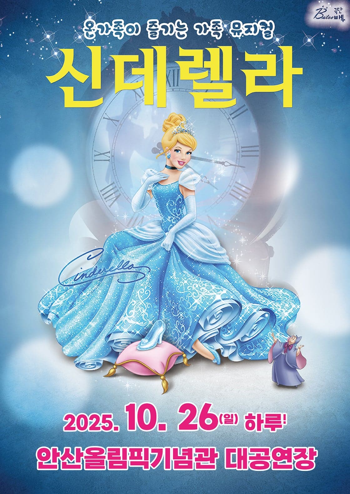 신데렐라 [안산]