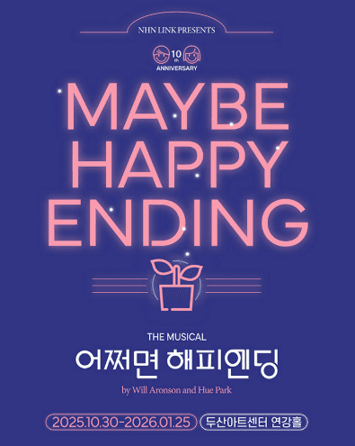 어쩌면 해피엔딩