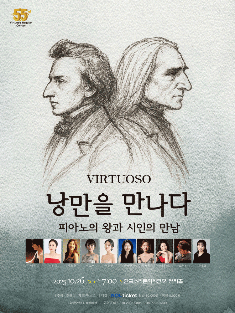 비르투오조, 낭만을 만나다: 피아노의 왕과 시인의 만남 [전주]