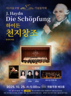 서울코랄 창단 57주년 기념음악회