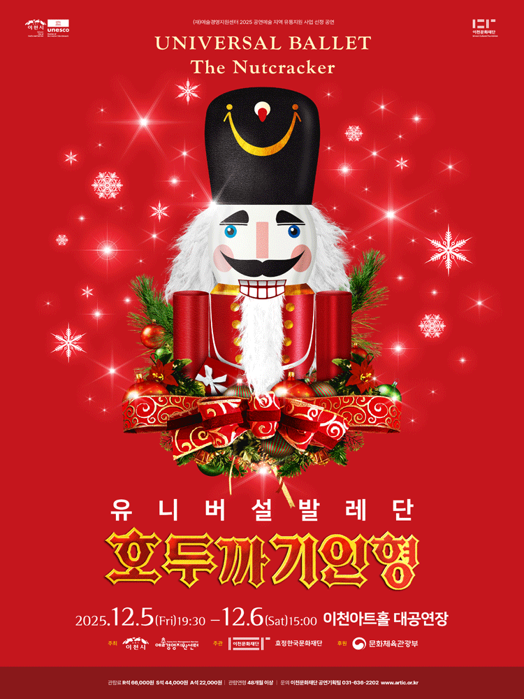 유니버설발레단, 호두까기 인형 [이천]
