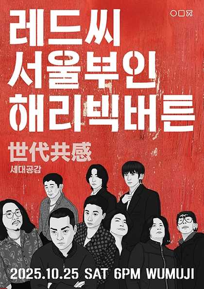 세대공감: 레드씨 서울부인 해리빅버튼