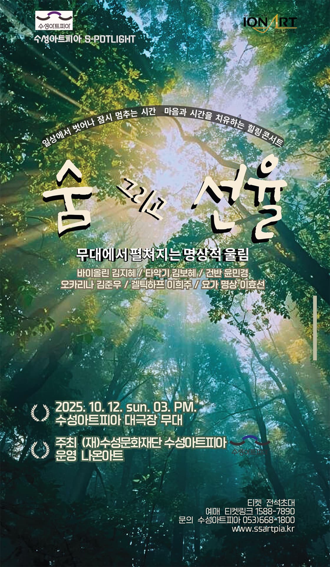 수성아트피아 S-POTLIGHT: 숨, 그리고 선율 [대구]