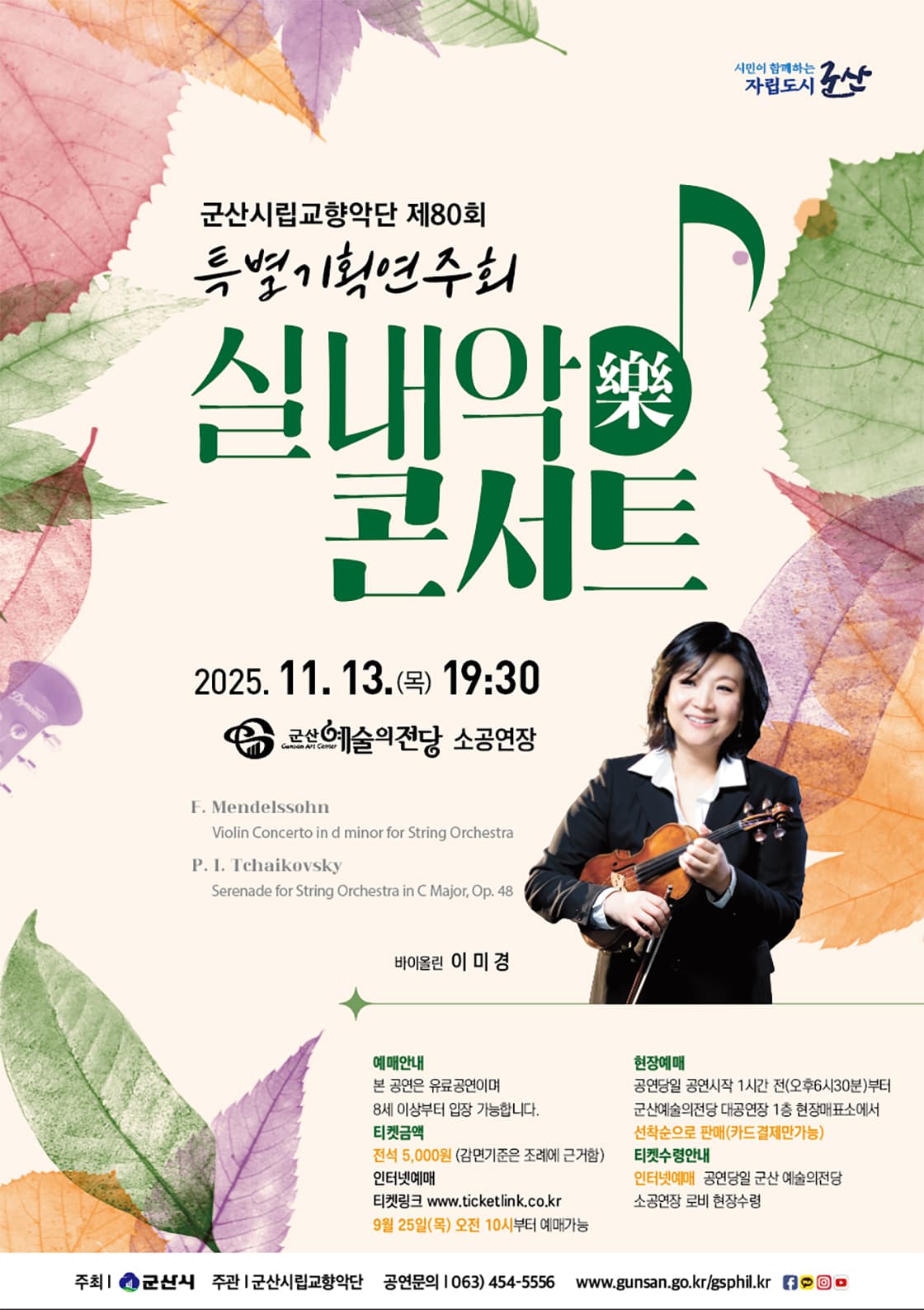 제80회 군산시립교향악단 특별기획연주회: 실내악 콘서트