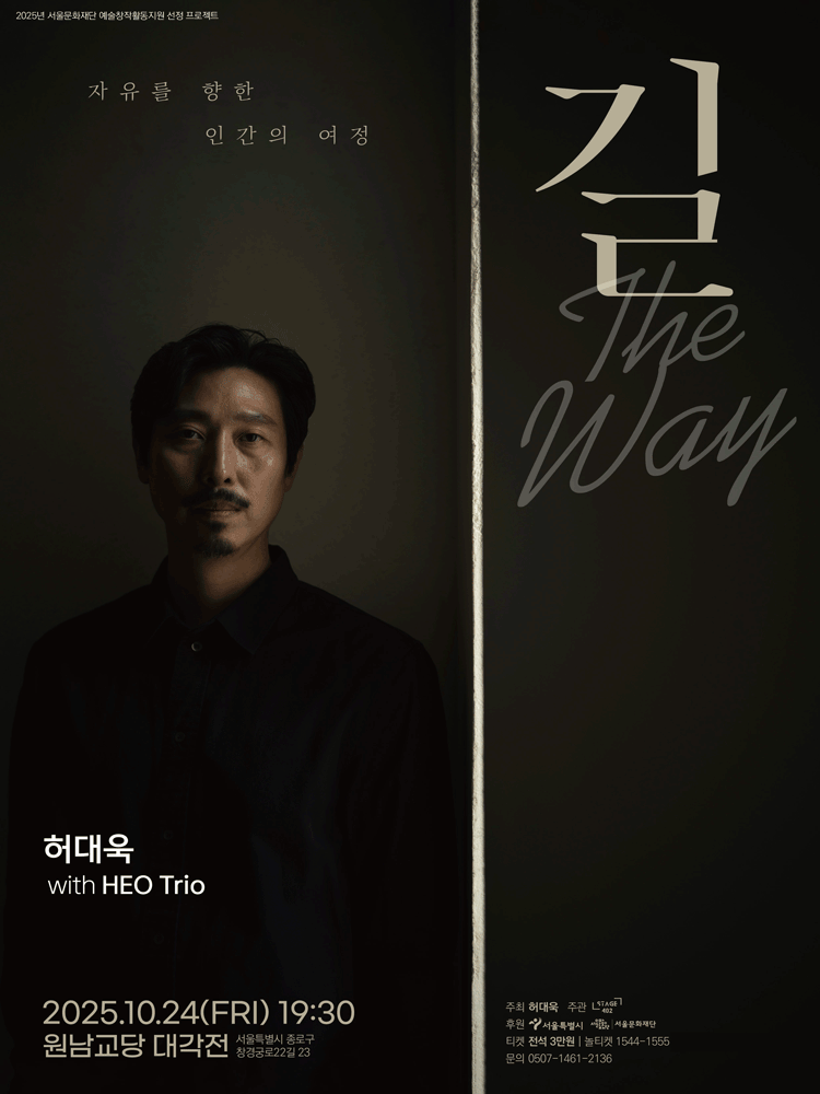 허대욱 with HEO Trio: 길 (The Way)