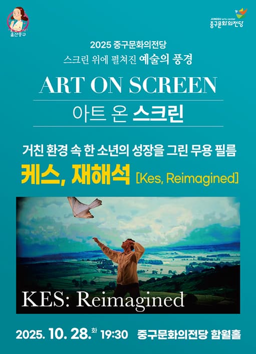 아트 온 스크린: 케스, 재해석 (영상화)