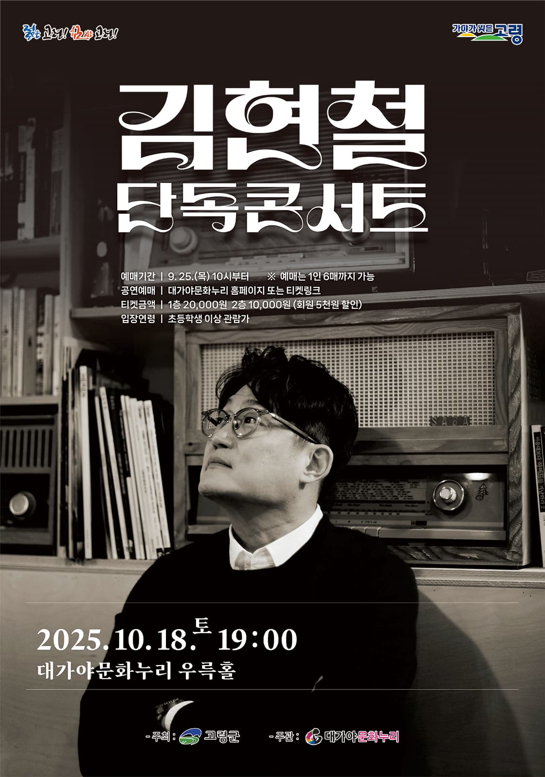 김현철 단독 콘서트 [고령]