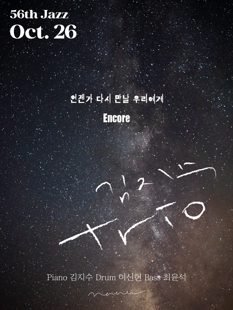 언젠가 다시 만날 우리에게: 김지수 trio [서울 (앵콜) ]