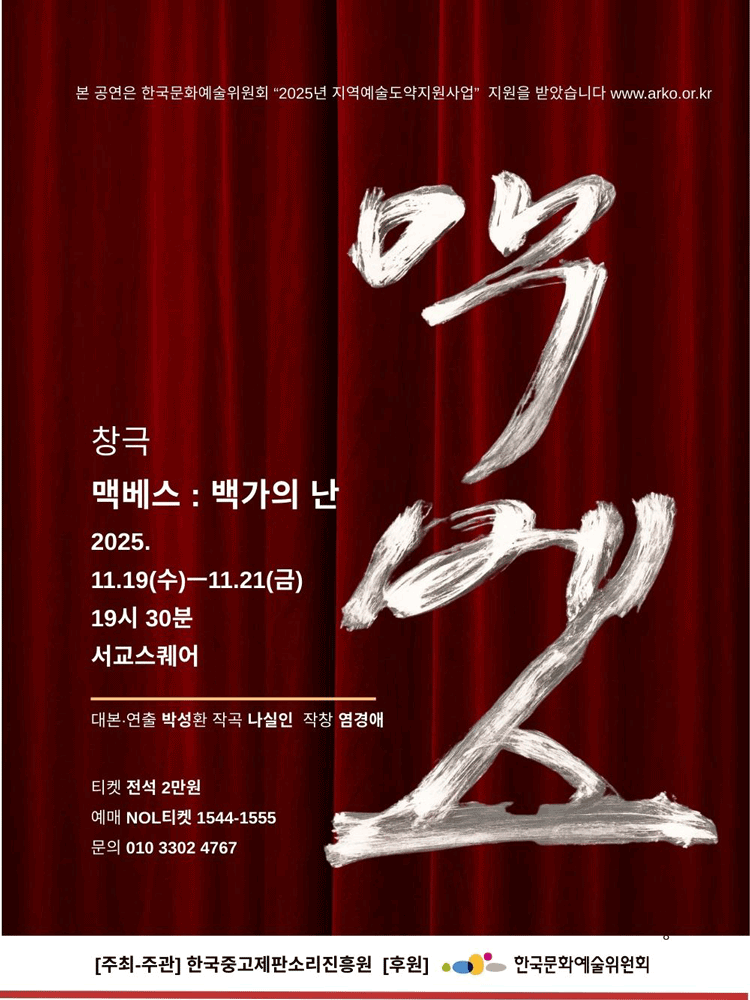 맥베스: 백가의 난