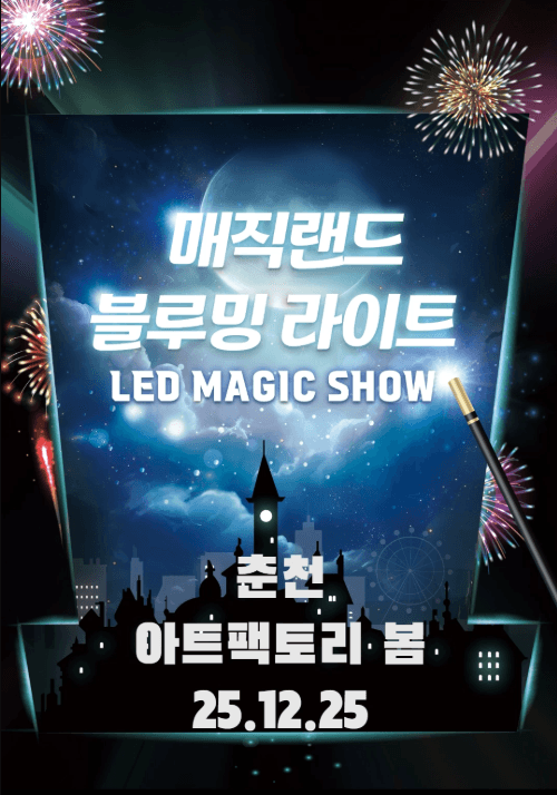 매직랜드 블루밍라이트쇼 [춘천]