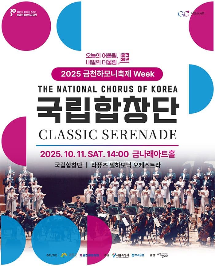금천하모니축제 Week 국립합창단 초청공연