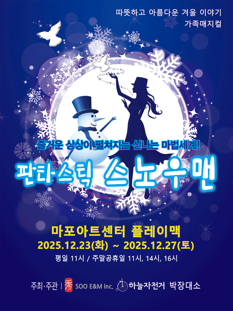 판타스틱 스노우맨 [서울 마포]