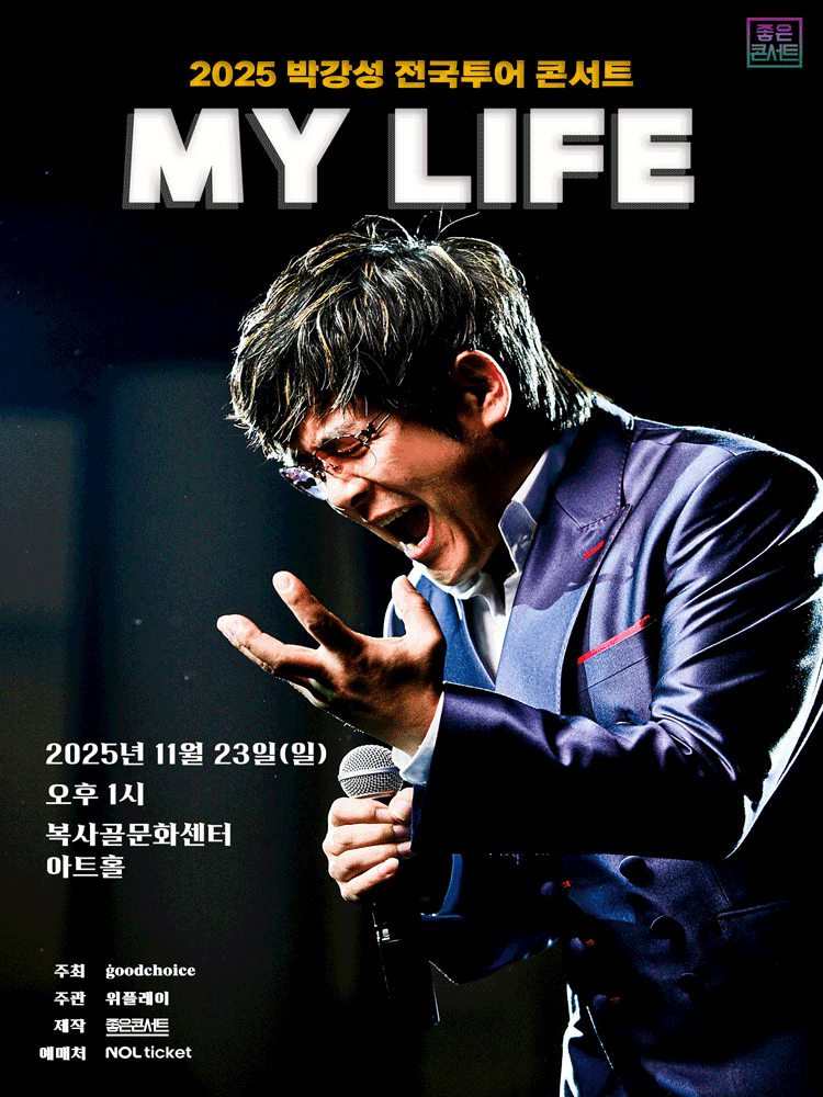 박강성 전국투어 콘서트: MY LIFE [부천]