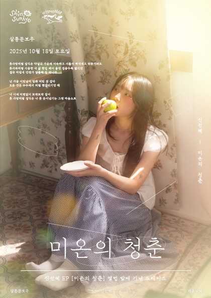 신선혜 EP 앨범 발매 기념 쇼케이스: 미온의 청춘