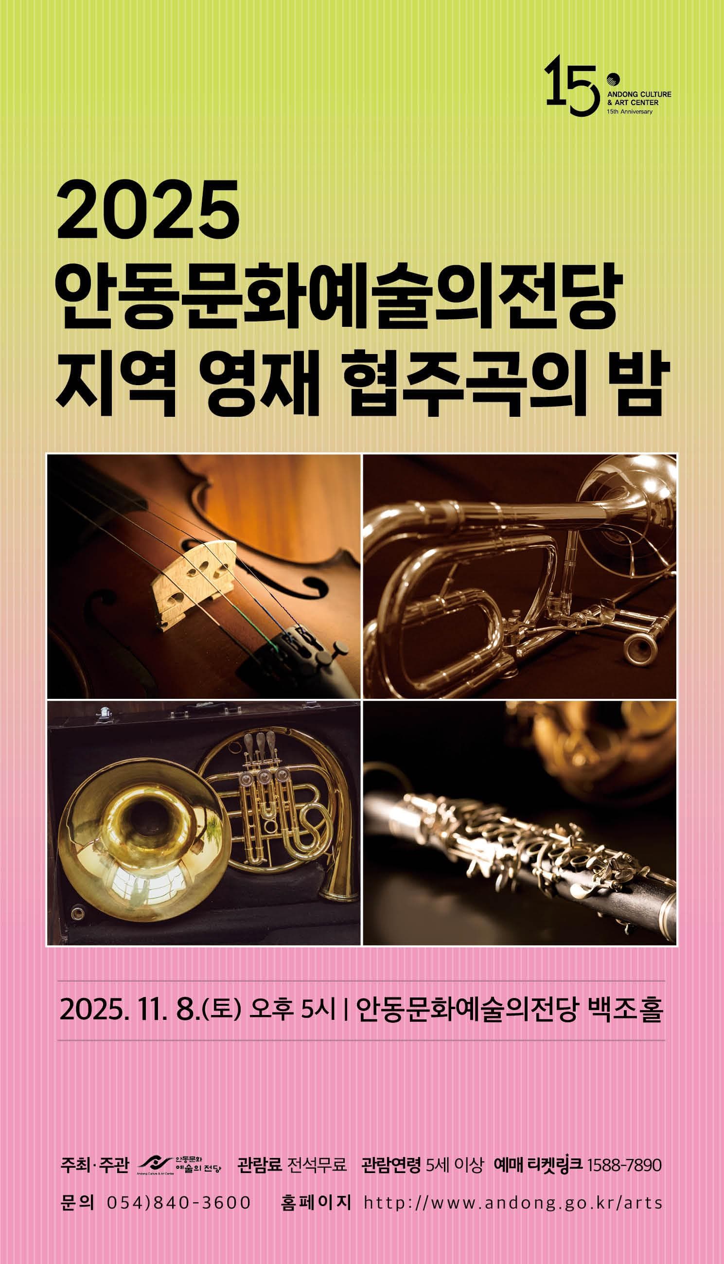 안동문화예술의전당 지역 영재 협주곡의 밤