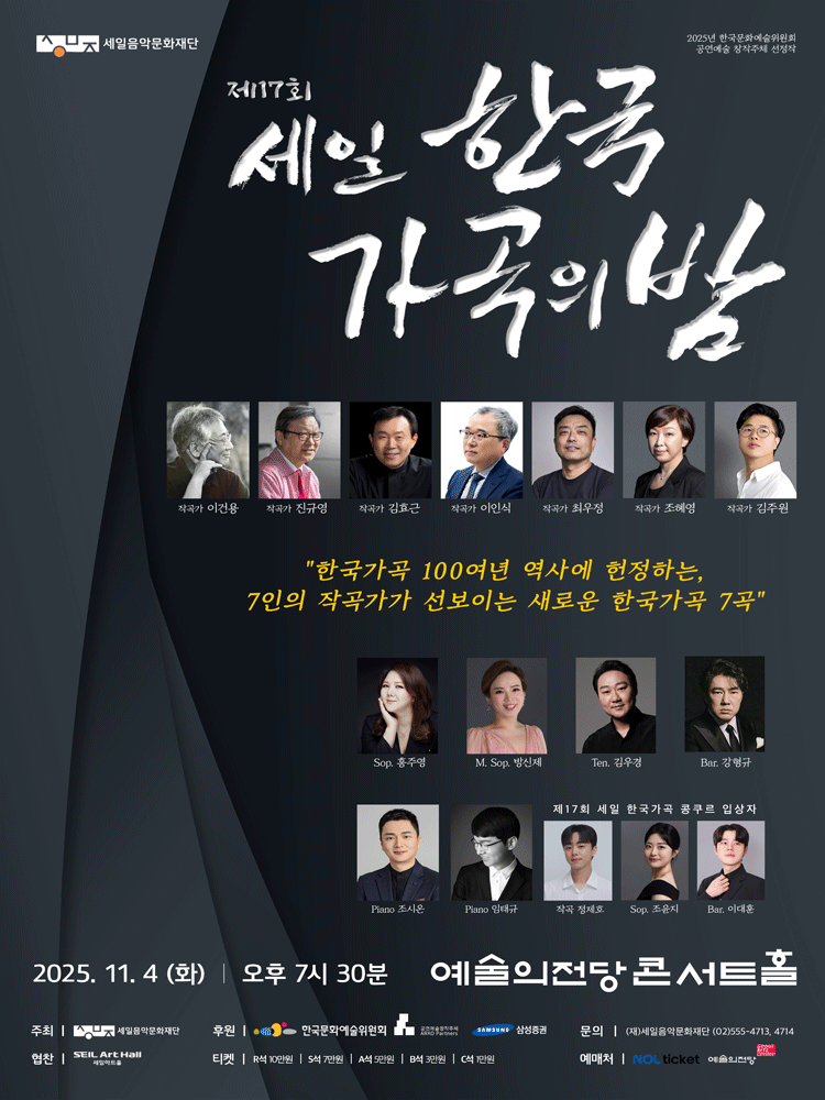 제17회 세일 한국가곡의 밤