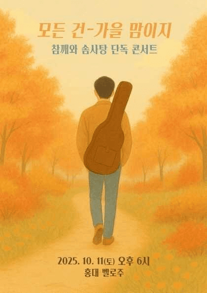 참깨와 솜사탕 단독 콘서트: 모든 건 가을 맘이지