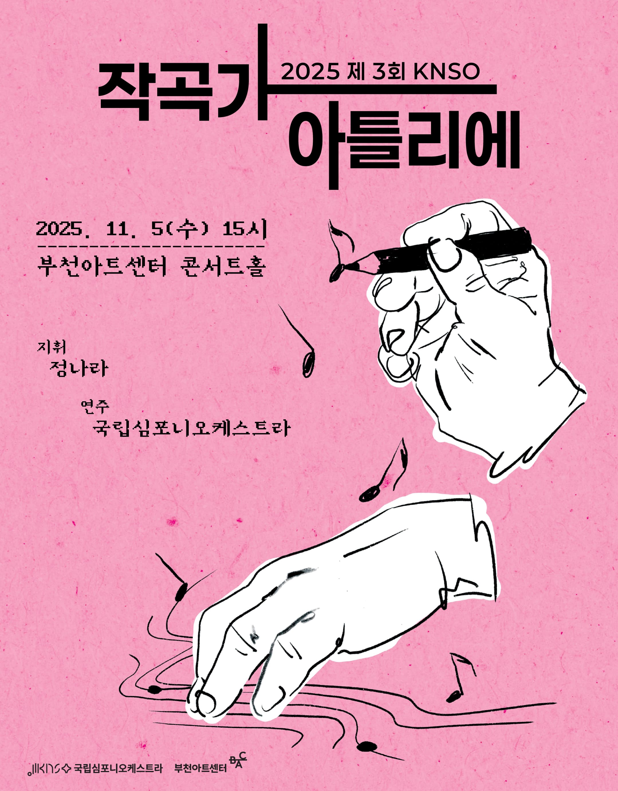 제3회 KNSO 작곡가 아틀리에: BAC X 국립심포니오케스트라