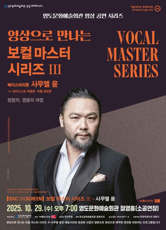 영상으로 만나는 보컬마스터시리즈 Ⅲ. 베이스바리톤 사무엘 윤 [부산] (영상화)