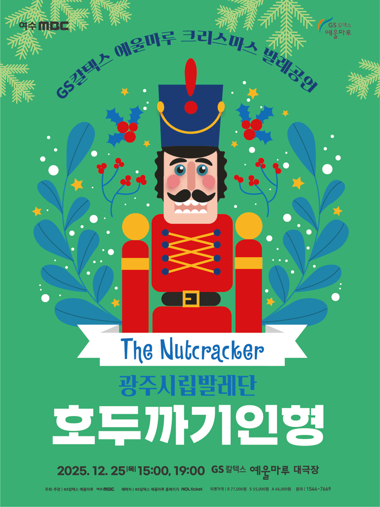 광주시립발레단, 호두까기 인형 [여수]