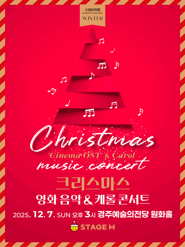 크리스마스 영화음악 & 캐롤 콘서트 [경주]