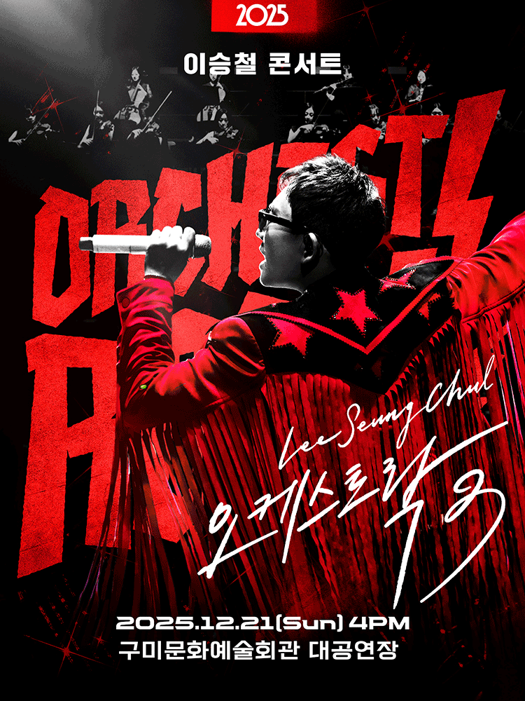 이승철 콘서트: 오케스트락3 [구미]