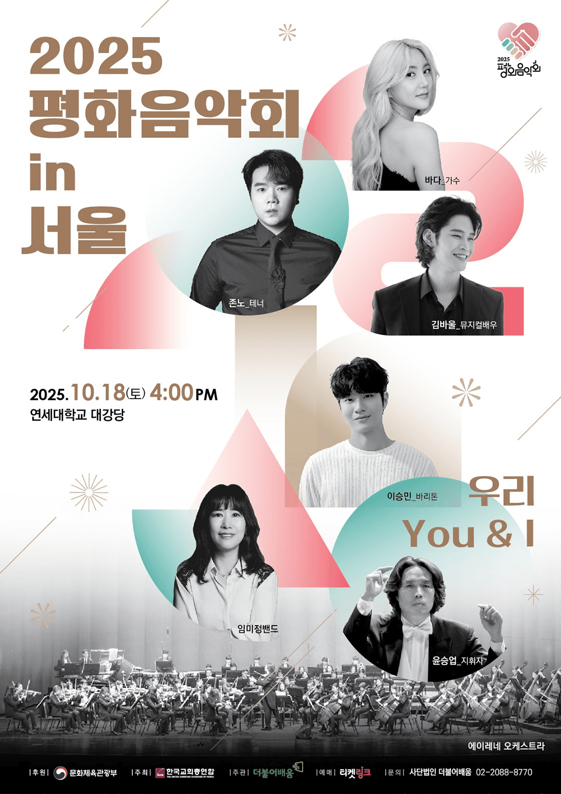 치유와 평화를 위한 평화음악회 [서울]