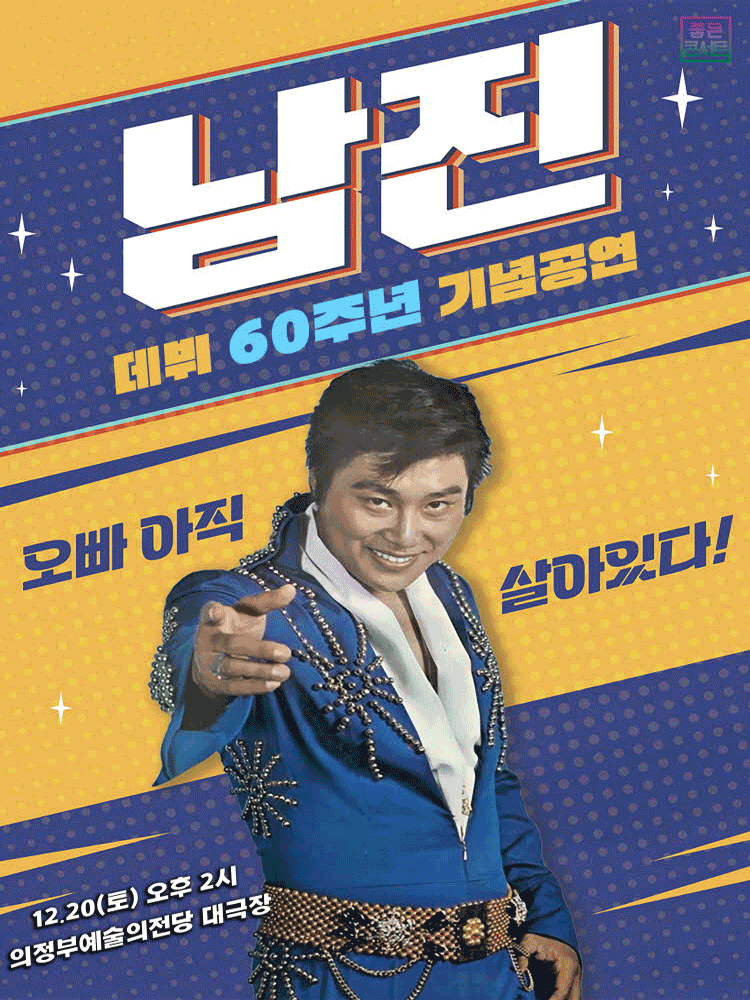 데뷔 60주년 기념공연, 남진 전국투어 콘서트 [의정부]