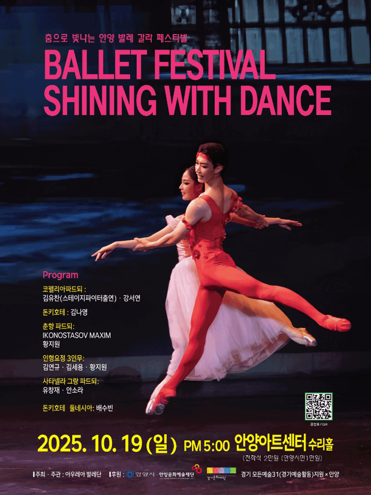 춤으로 빛나는 안양 발레 갈라 페스티벌 (BALLET FESTIVAL SHINING WITH BALLET) [안양]