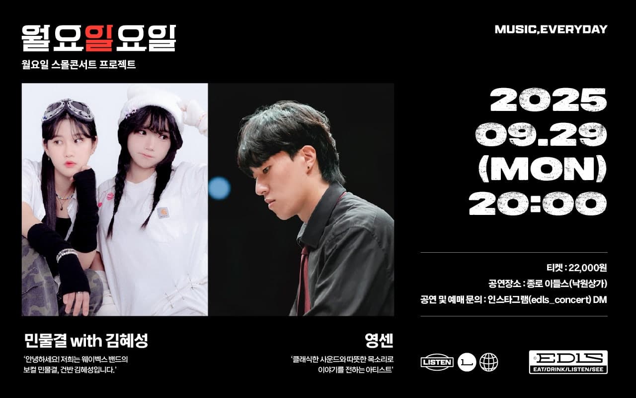 월요일요일: 민물결 with 김혜성, 영센 콘서트