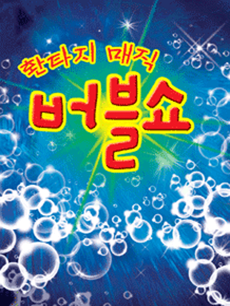 매직 버블쇼 [안동]