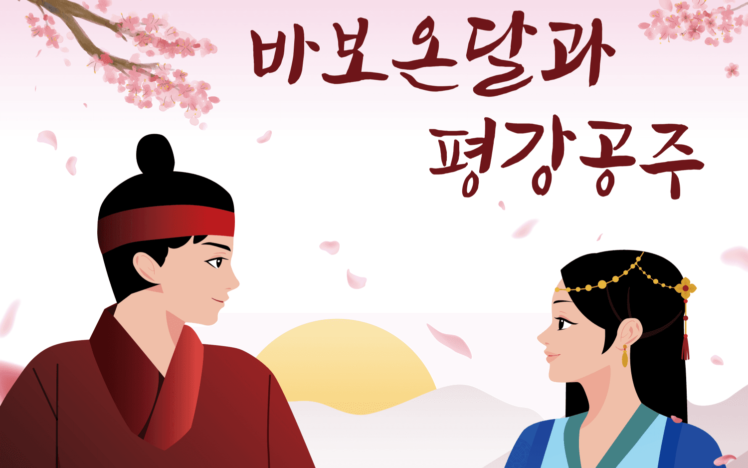 바보 온달과 평강 공주 [광주]