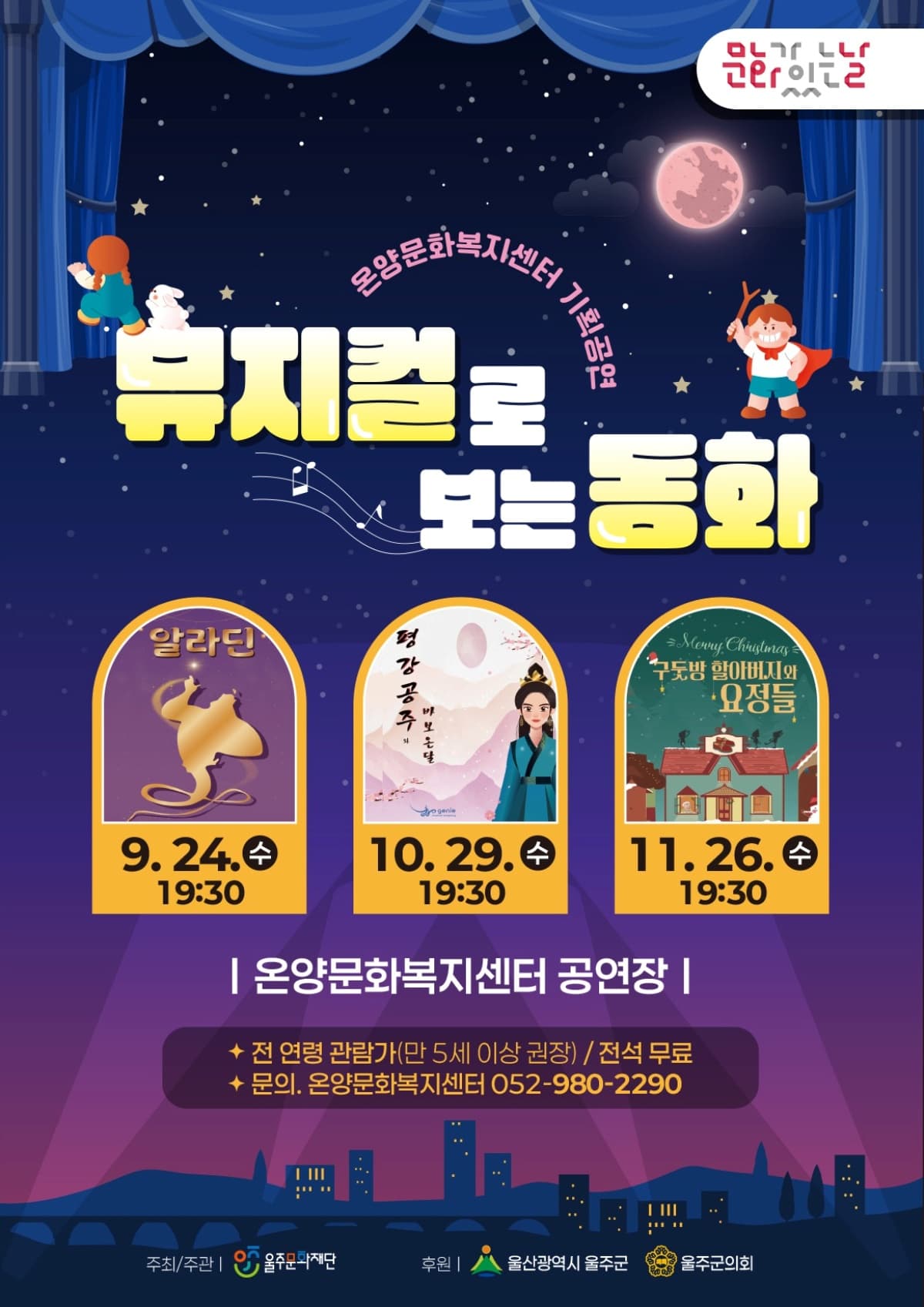 문화가 있는 날, 뮤지컬로 보는 동화: 평강공주와 바보온달 (10월)