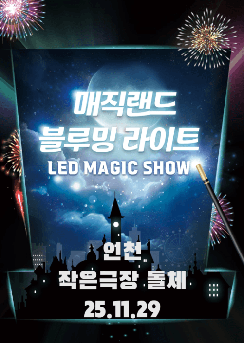 매직랜드 블루밍라이트쇼 [인천]
