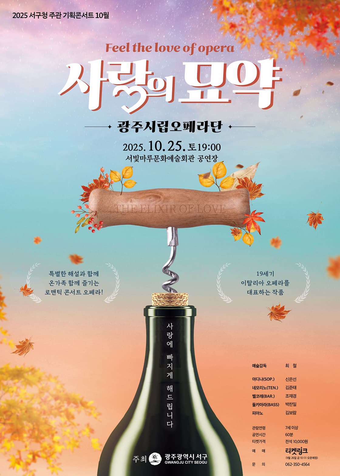 사랑의 묘약 [광주]