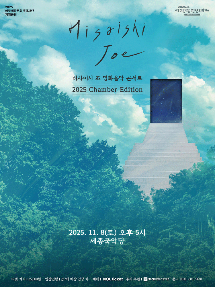 히사이시 조 영화음악 콘서트: Chamber Edition [여주]
