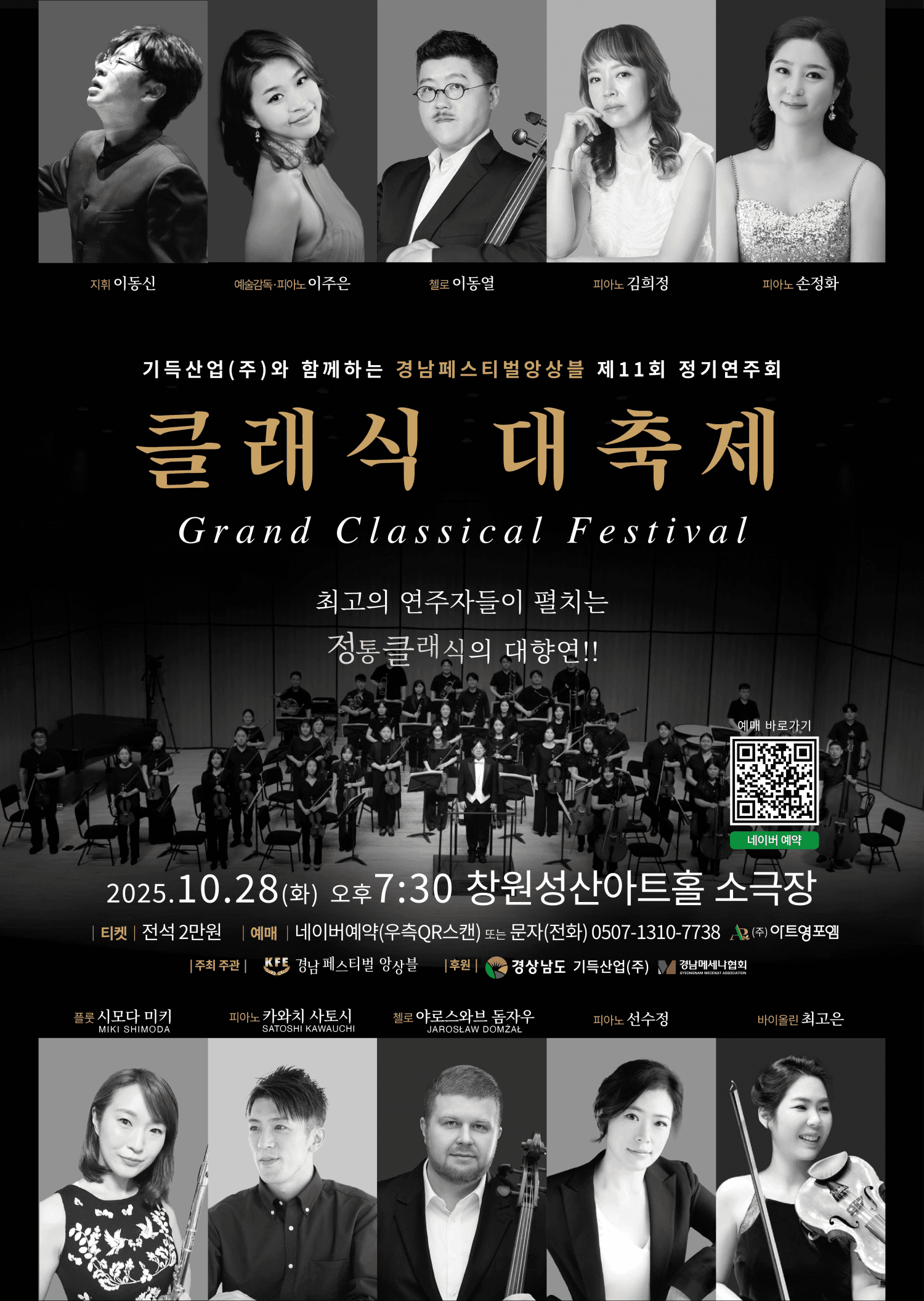 제11회 경남페스티벌앙상블 정기연주회: 기득산업 (주) 와 함께하는 클래식 대축제 [창원]