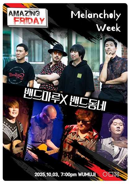 경이로운 금요일: Melancholy Week 밴드마루 X 밴드동네