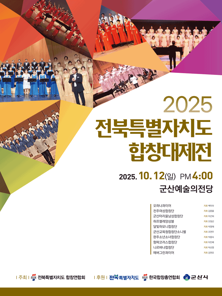전북특별자치도 합창대제전