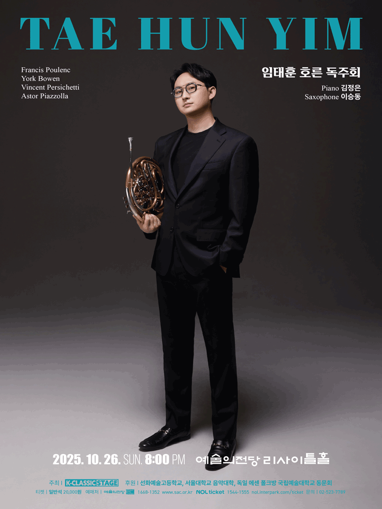 임태훈 호른 독주회