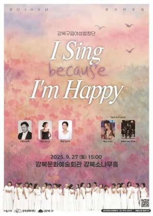 강북구립여성합창단 정기연주회: I Sing because I'm Happy