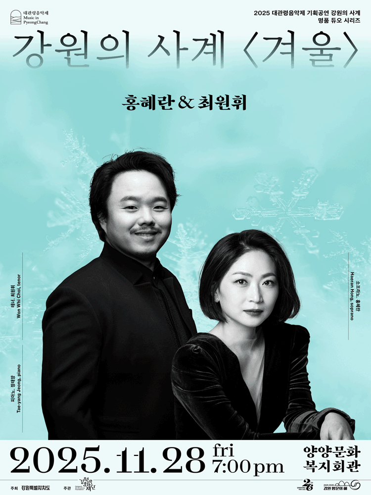 대관령음악제, 강원의 사계 겨울: 홍혜란 & 최원휘 [양양]