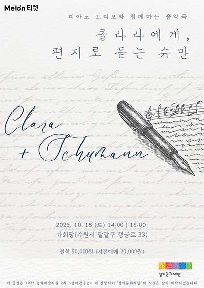 클라라에게, 편지로 듣는 슈만 [수원]