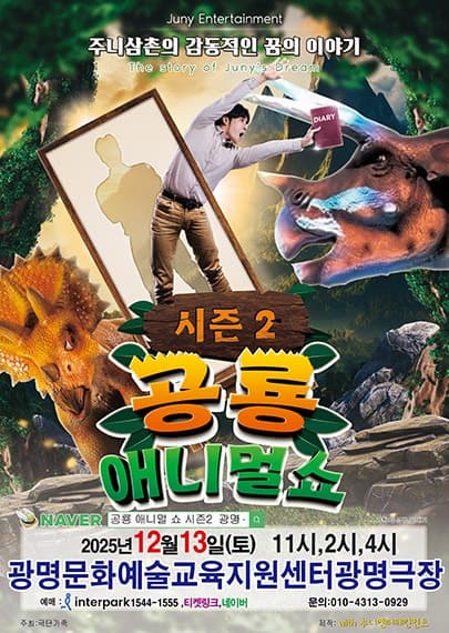 공룡 애니멀 쇼 시즌2 [광명]